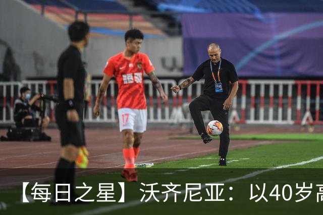 【每日之星】沃齐尼亚：以40岁高龄零封西班牙 让世界认识佛得角