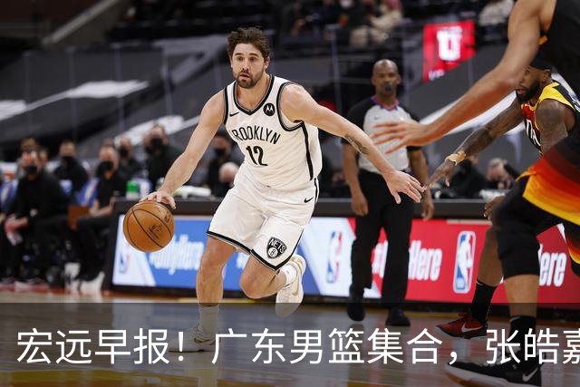 宏远早报！广东男篮集合，张皓嘉归队，徐杰美国特训，胡明轩杜润旺养伤，主教练未见身影！